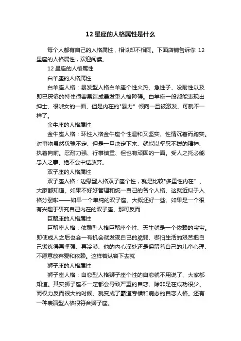 12星座的人格属性是什么