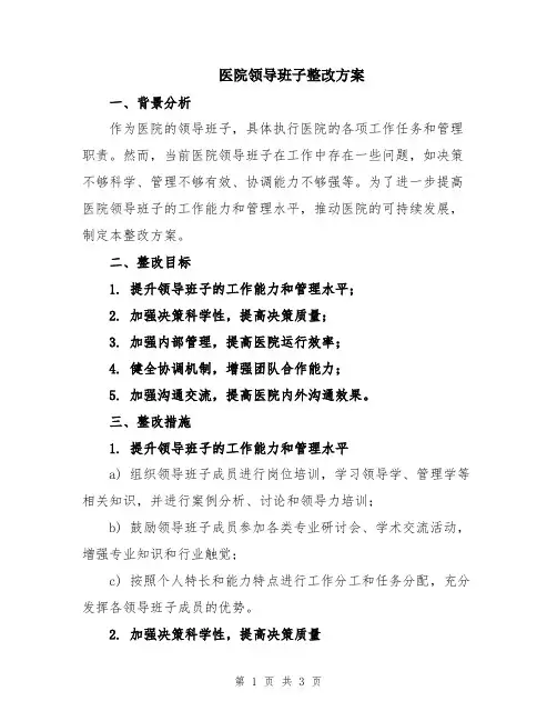 医院领导班子整改方案