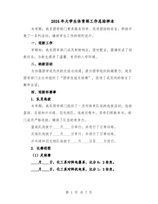 2024年大学生体育部工作总结样本（四篇）