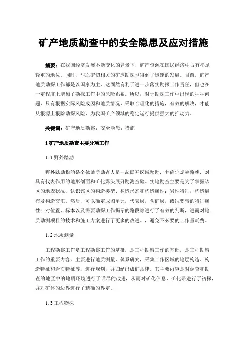 矿产地质勘查中的安全隐患及应对措施