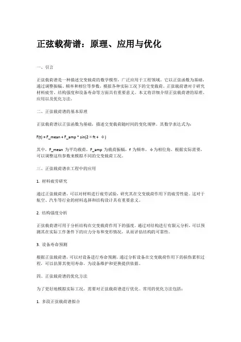 正弦载荷谱