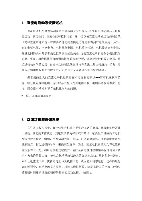 直流电机拖动系统概述解读