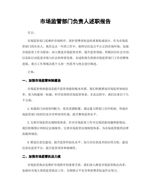 市场监管部门负责人述职报告