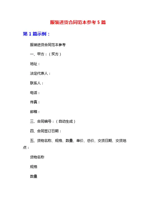 服装进货合同范本参考5篇