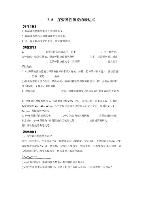 学案9：7.5探究弹性势能的表达式