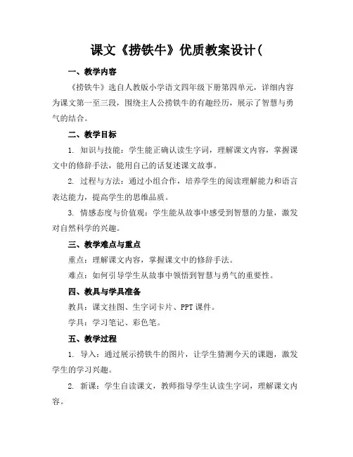 课文《捞铁牛》优质教案设计(