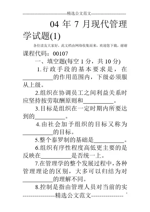 04年7月现代管理学试题(1) 