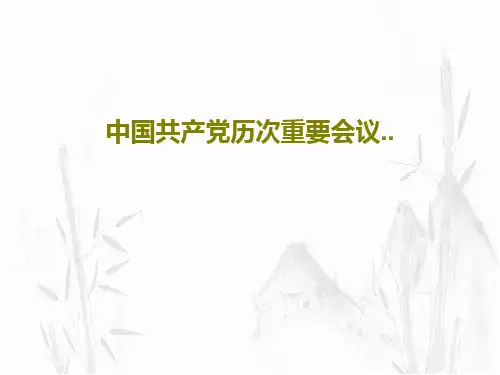 中国共产党历次重要会议..46页PPT