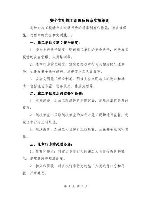 安全文明施工治理反违章实施细则