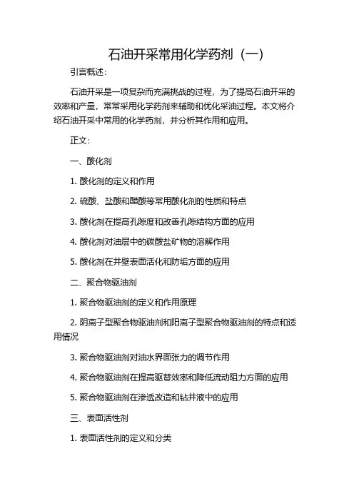 石油开采常用化学药剂(一)