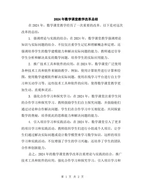 2024年数学课堂教学改革总结