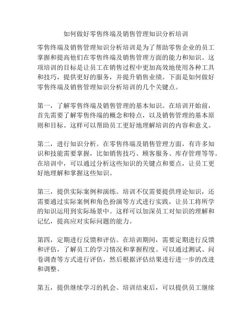 如何做好零售终端及销售管理知识分析培训