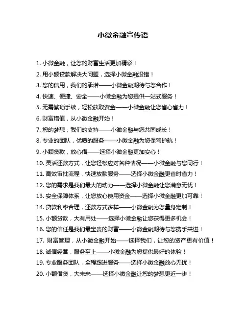 小微金融宣传语