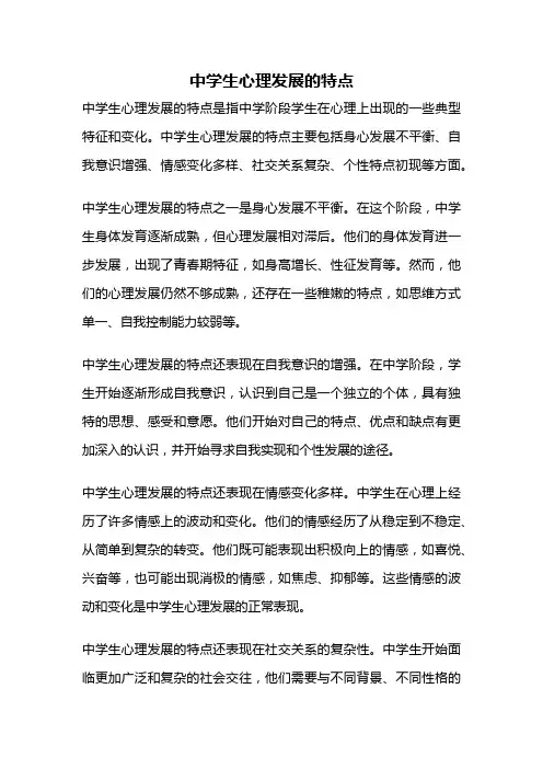 中学生心理发展的特点
