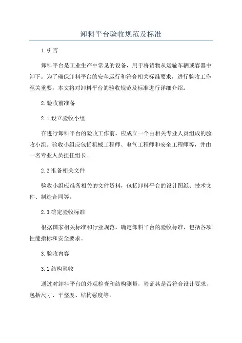 卸料平台验收规范及标准