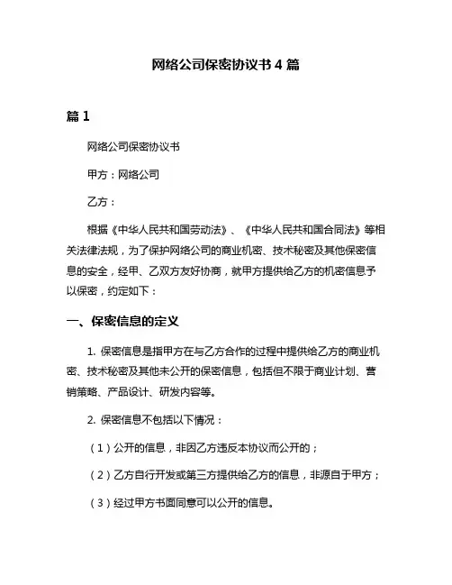 网络公司保密协议书4篇