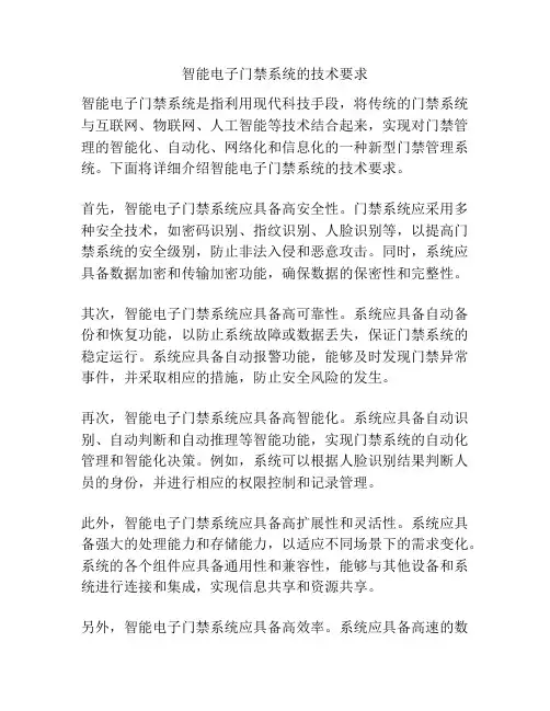 智能电子门禁系统的技术要求