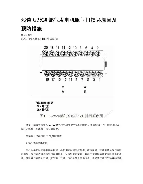浅谈G3520燃气发电机组气门损坏原因及预防措施