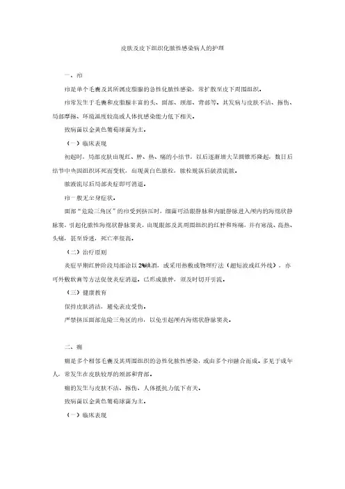 皮肤及皮下组织化脓性感染病人的护理