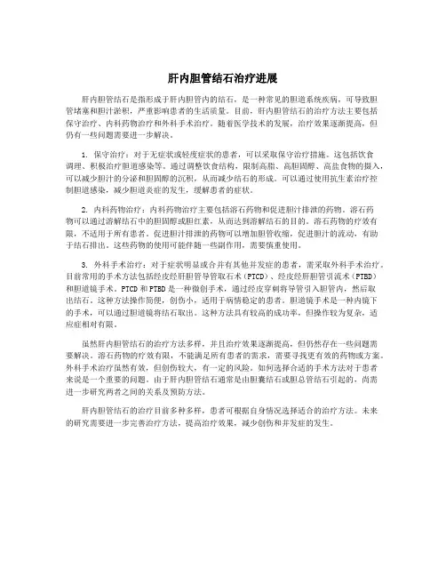 肝内胆管结石治疗进展