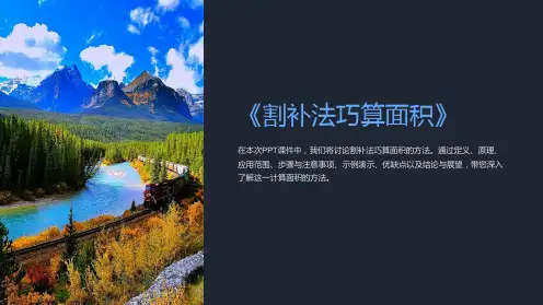 《割补法巧算面积》课件