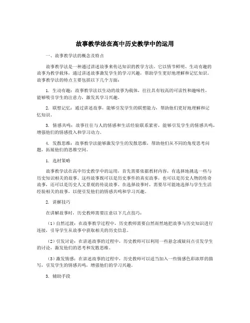 故事教学法在高中历史教学中的运用