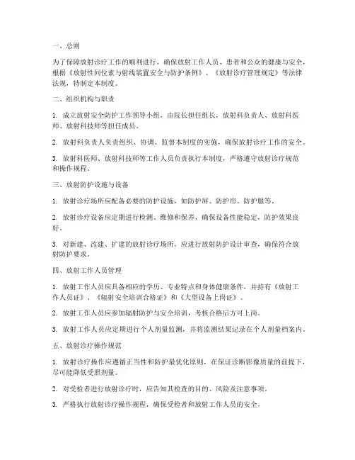 放射安全防护管理制度范本
