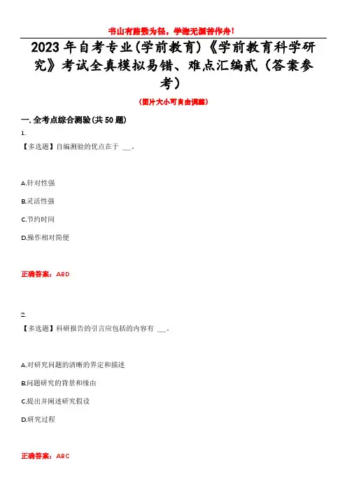 2023年自考专业(学前教育)《学前教育科学研究》考试全真模拟易错、难点汇编贰(答案参考)试卷号：7