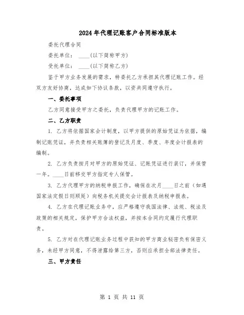 2024年代理记账客户合同标准版本（4篇）
