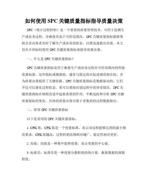如何使用SPC关键质量指标指导质量决策