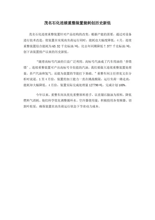 {中国石化}茂名石化连续重整装置能耗创历史新低