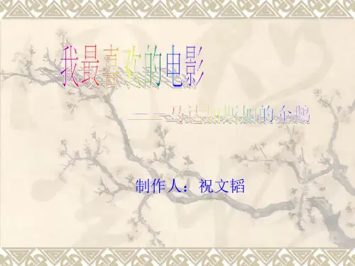 我最喜欢的电影PPT
