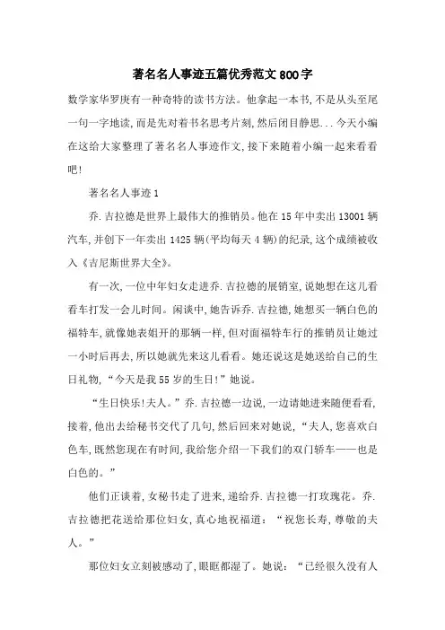 最新著名名人事迹五篇优秀范文800字