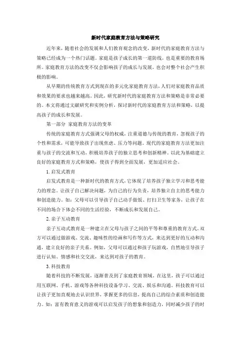 新时代家庭教育方法与策略研究