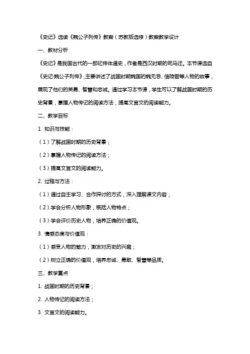 《史记》选读《魏公子列传》教案(苏教版选修) 教案教学设计