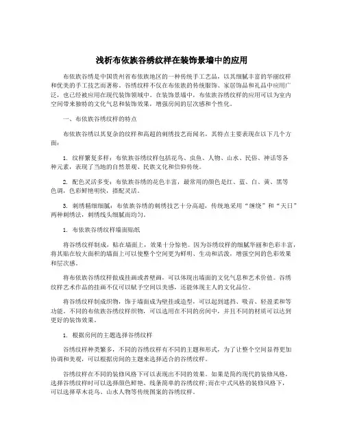 浅析布依族谷绣纹样在装饰景墙中的应用