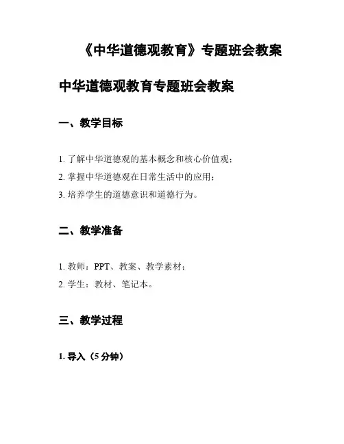 《中华道德观教育》专题班会教案