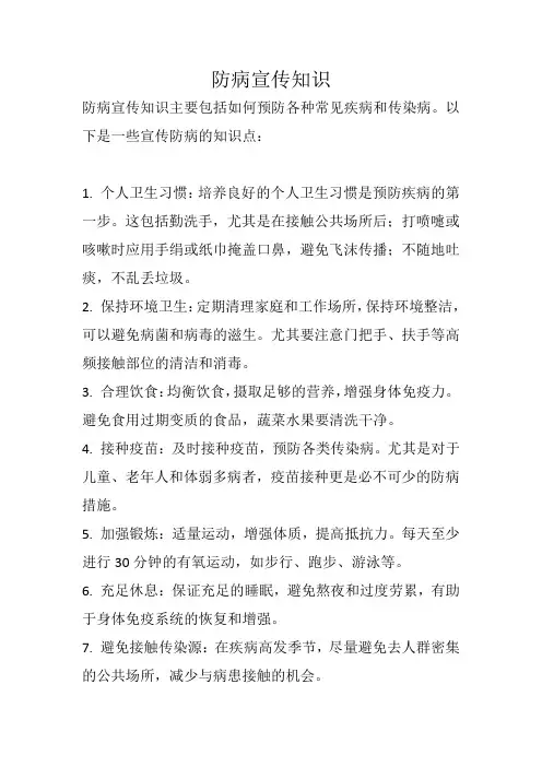 防病宣传知识