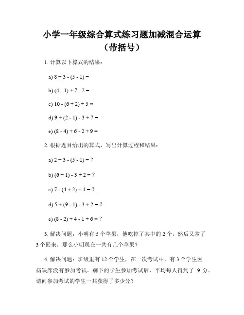 小学一年级综合算式练习题加减混合运算(带括号)