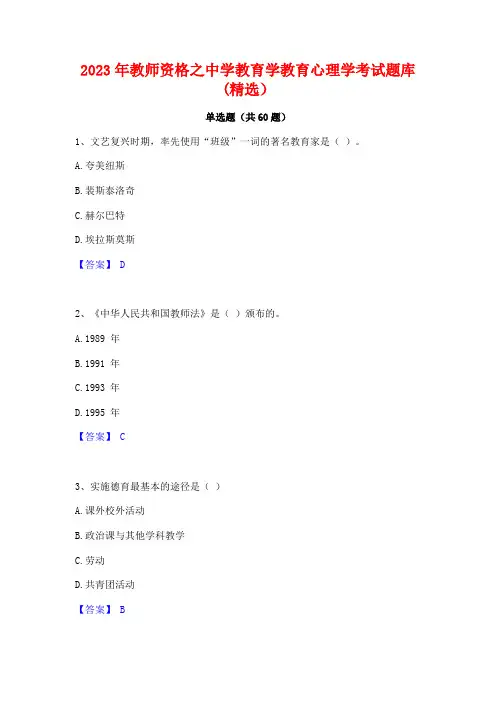 2023年教师资格之中学教育学教育心理学考试题库(精选)