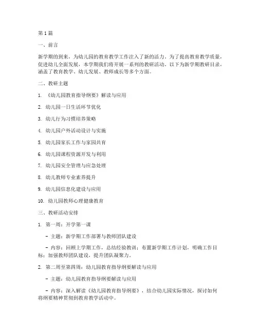幼儿园新学期教研目录(3篇)