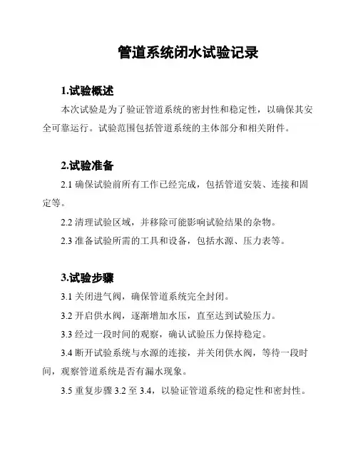 管道系统闭水试验记录