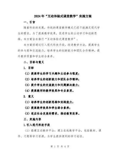 2024年“互动体验式课堂教学”实施方案