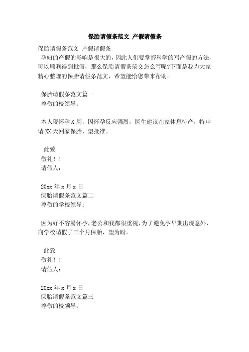 保胎请假条范文产假请假条（范本）
