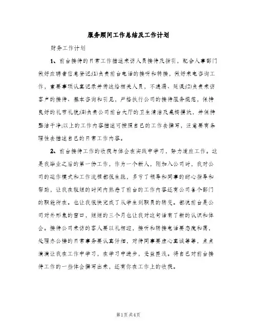 服务顾问工作总结及工作计划（2篇）