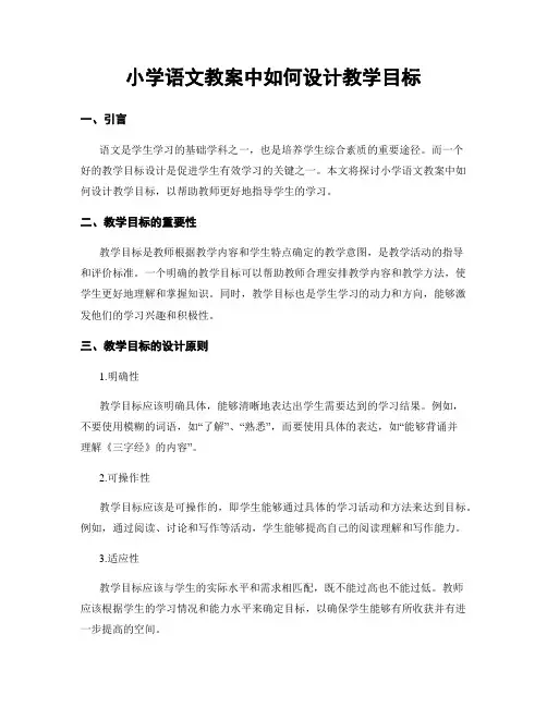 小学语文教案中如何设计教学目标