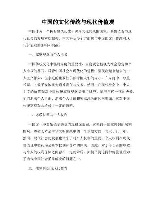 中国的文化传统与现代价值观