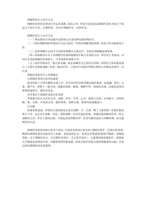酒精肝的五大治疗方法.