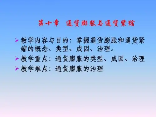 货币银行学第10章通货膨胀与通货紧缩