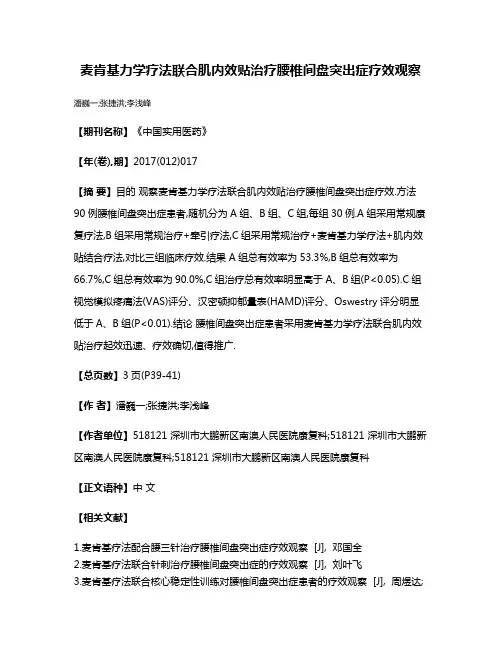 麦肯基力学疗法联合肌内效贴治疗腰椎间盘突出症疗效观察